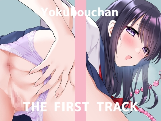 ✨オナニー実演✨THE FIRST TRACK✨よくぼうチャン✨ の表紙