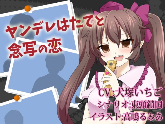 ヤンデレはたてと念写の恋 の表紙
