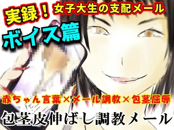 【女子大生×言葉責め】包茎皮伸ばし調教メール ボイス篇 ～出会い系で知り合った19歳美大生に精神も身体も破壊される25歳男の実録ノベル～【マザコン/露出/お漏らし】 の表紙