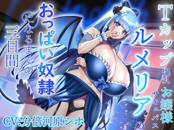 【おっぱい超特化】Tカップ爆乳お嬢様サキュバスルメリアのおっぱい奴○になるまでの三日間 ~感覚支配でおっぱい漬けにしてあげます♪~【KU100 2時間以上収録】 の表紙