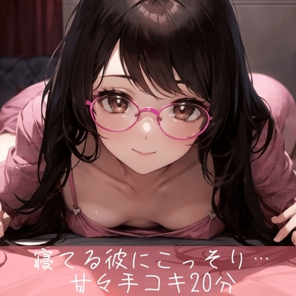 寝てる彼にこっそり耳責めしながら甘々手コキ20分 の表紙
