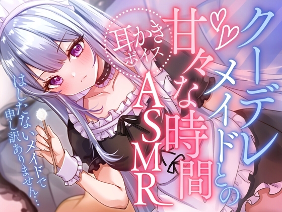 クーデレメイドとの甘々な時間ASMR の表紙