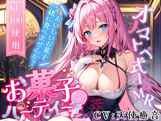 お菓子パーティーのオノマトペ式ASMR(飲み物/お菓子袋/咀嚼音)2023/09/02 version の表紙