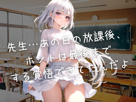 先生…あの日の放課後、ホントは最後までする覚悟できてたんだよ の表紙