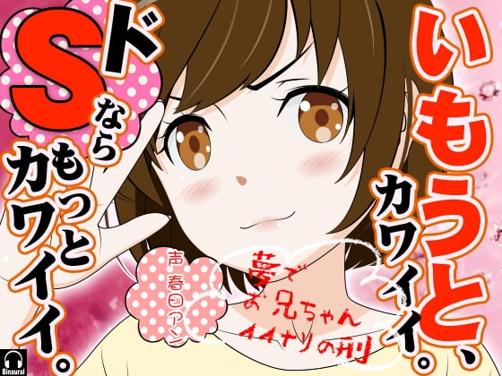 いもうと、カワイイ。ドSならもっとカワイイ。 の表紙