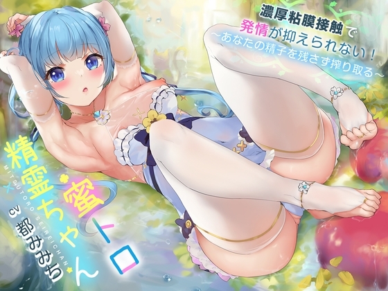 蜜トロ精霊ちゃん、濃厚粘膜接触で発情が抑えられない!〜あなたの精子を残さずに搾り取る〜【バイノーラル】 の表紙
