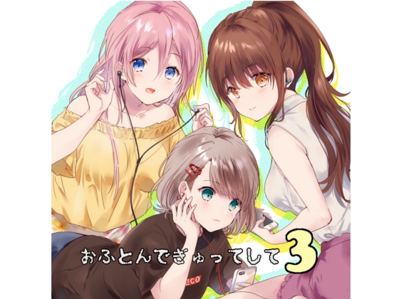おふとんでぎゅってして3 の表紙