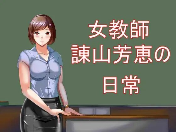 女教師諌山芳恵の日常 の表紙