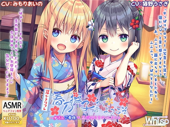 【ハイレゾ×KU100バイノーラル】耳かきリフレ『春乃撫子』へようこそ～ダブルご奉仕で、旦那様を幸せにします♪ の表紙