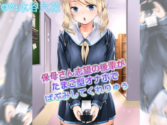 保母さん志望の後輩がたまご型オナホでばぶみしてくれりゅぅ の表紙