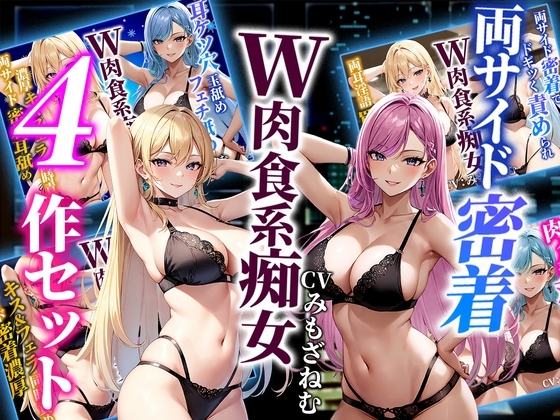 【ドM向けオナサポ】両サイド密着肉食系双子痴女人気ヒットシリーズ4本セット の表紙