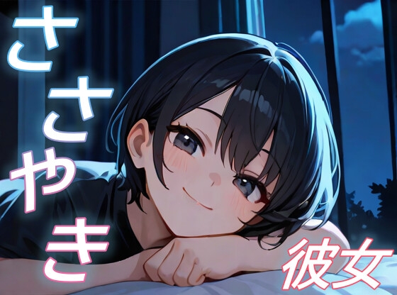 【君と見る星空】彼女が全肯定で包み込む甘々添い寝ボイス【癒し/安眠/ささやき】 の表紙
