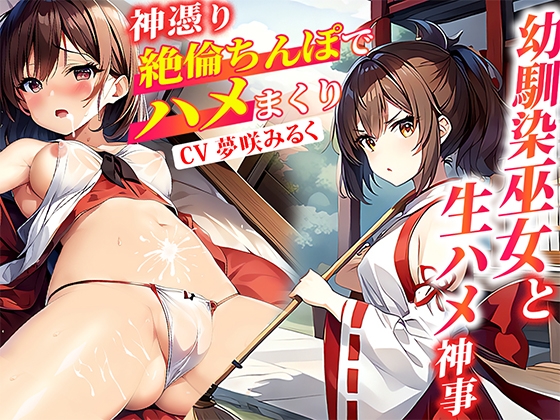 幼馴染ヘビ神様の巫女の生ハメ神事により見つめただけ女を堕とす神通力を授かった!俺をバカにする彼氏持ち巨乳JKを快楽堕ちオナホ化NTR の表紙