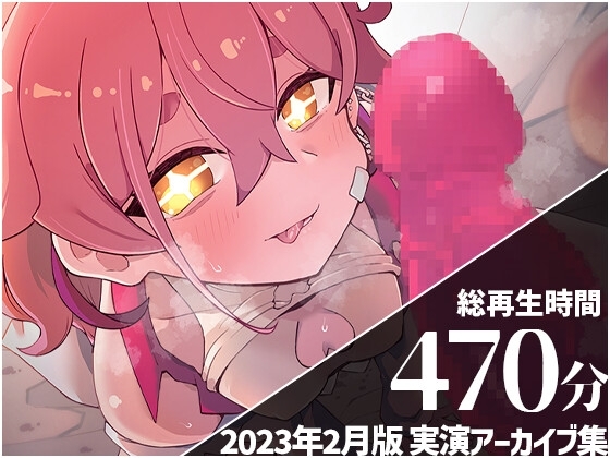 【いちゃあまハードなアーカイブ7本収録】 餅桃ちものえっちなLiveアーカイブ集!【2023年2月版】 の表紙