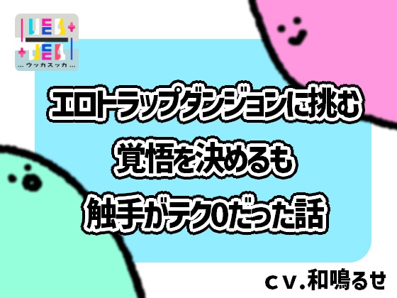 エロトラップダンジョンに挑む覚悟を決めるも触手がテク0だった話 の表紙