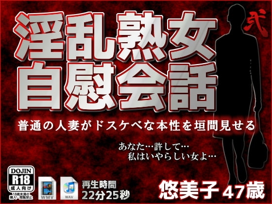 淫乱熟女自慰会話-弐 の表紙