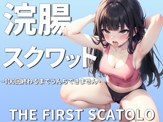 浣腸スクワット100回イクまでうんちできません~おっとり系女子七瀬ゆなの初めてのスカトロチャレンジ~ の表紙