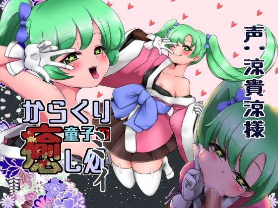 からくり童子の癒し処-ミィ- の表紙