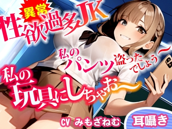 【M向け】高スペ1軍JKのパンツ盗んでオナニーしてたらバレた!性欲抑えきれないJKがパンツ泥棒先生を逆オナホ化!体育倉庫でチンカスしゃぶりつくし中だしエッチ の表紙