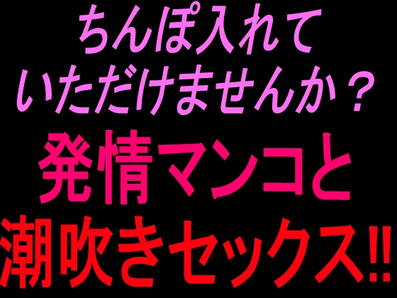 ちんぽ入れていただけませんか? 発情マンコと潮吹きセックス!! の表紙