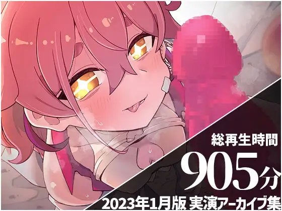 【えっち配信11本収録】 餅桃ちものえっちなLiveアーカイブ集!【2023年1月版】 の表紙