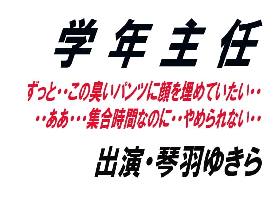 学年主任 の表紙