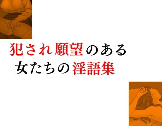 犯され願望のある女たちの淫語集 の表紙