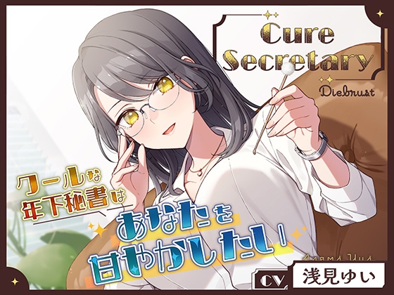 Cure Secretary〜クールな年下秘書はあなたを甘やかしたい〜 の表紙