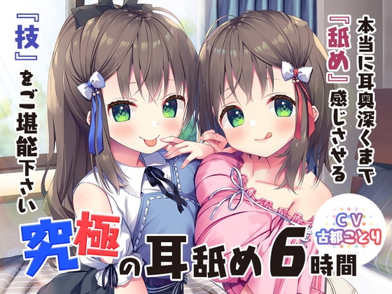 究極の耳舐め6時間!本当に耳奥深くまで『舐め』感じさせる『技』をご堪能下さい♪ の表紙