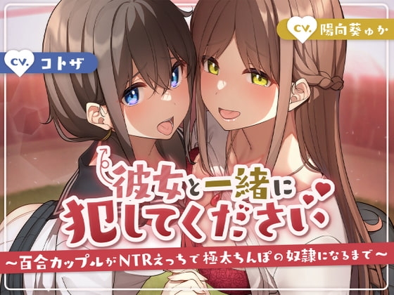 彼女と一緒に犯してください〜百合カップルがNTRえっちにハマって極太ちんぽの奴○になるまで〜 の表紙