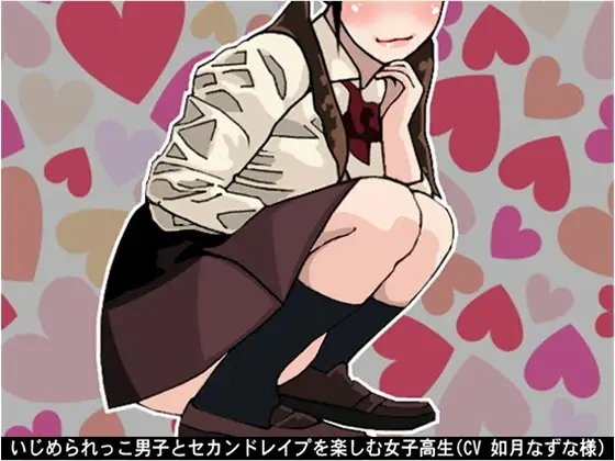 いじめられっこ男子とセカンドレ○プを楽しむ女子高生(CV 如月なずな様) の表紙