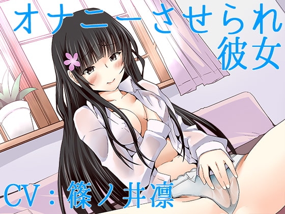 【ハイレゾ】オナニーさせられ彼女【Sな彼にイジメられシリーズ:九条あかり(CV:篠ノ井凛)】 の表紙