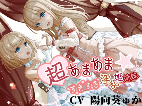 超あまあま☆すきすき淫乱姫姉妹【KU100ハイレゾバイノーラル】 の表紙