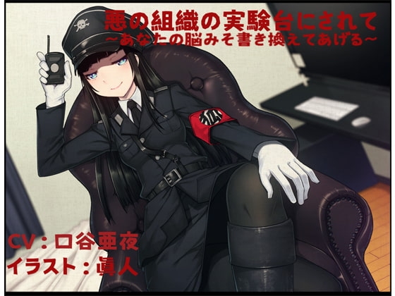 悪の組織の実験台にされて 〜あなたの脳みそ書き換えてあげる〜 の表紙