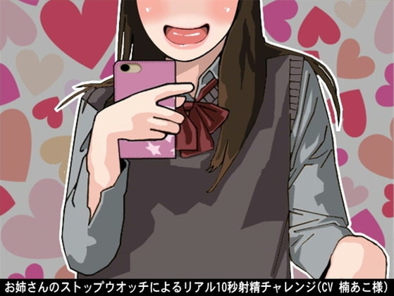 お姉さんのストップウオッチによるリアル10秒射精チャレンジ(CV 楠あこ様) の表紙