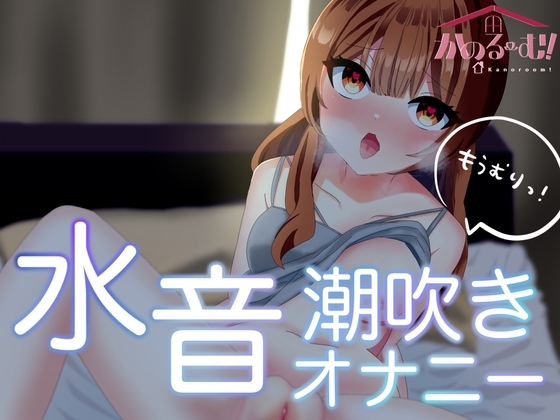 【実演オナニー】もうむりっ!水音潮吹きオナニー【由比かのん】 の表紙