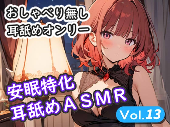 <安眠特化耳舐めASMR Vol.13> の表紙