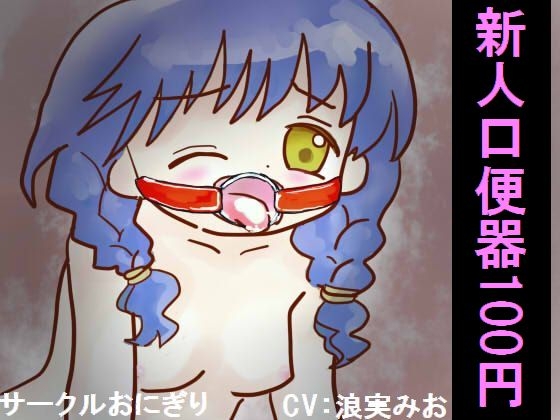 新人口便器100円 の表紙