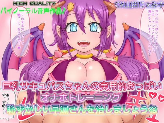 【バイノーラル作品】巨乳サキュバスちゃんの実用的おっぱいオナホトレーニング 恥ずかしい早漏さんを治しましょうね の表紙