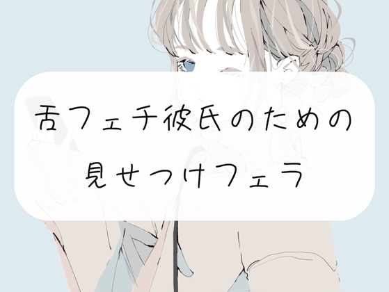 【無料3分】舌フェチ彼氏のための見せつけフェラ の表紙