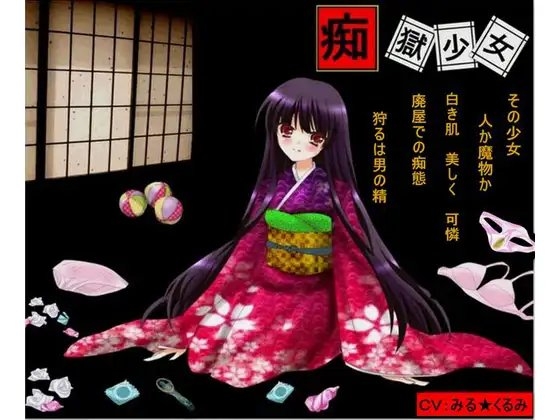 痴獄少女 の表紙