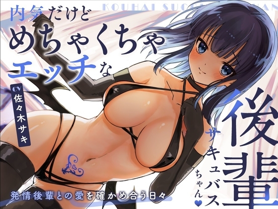 【甘々/オホ声】内気だけどめちゃくちゃエッチな後輩サキュバスちゃん【約70分/バイノーラル】 の表紙