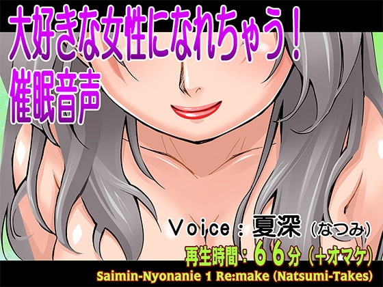 大好きな女性になれちゃう!催○音声 の表紙
