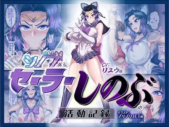 対鬼忍シノブ外伝 セーラーしのぶの活動記録 の表紙