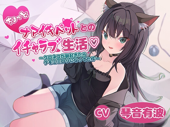 ちょっとナマイキペットとのイチャラブ生活～クロネコが朝起きてたらケモミミ○リになってた件～ の表紙