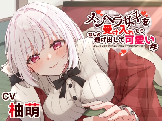 【帰ってきた!?】メンヘラ女子を受け入れたら死ぬほど可愛くなった件 リターンズ【CV:柚萌さん/本編3時間/R-15 耳舐め いちゃあま系 安眠音声作品】 の表紙