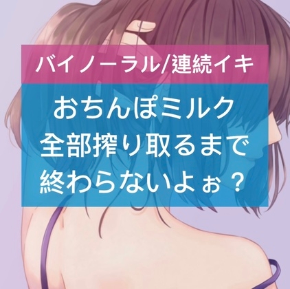 おちんぽミルク全部搾り取るまで終わらないよぉ? の表紙