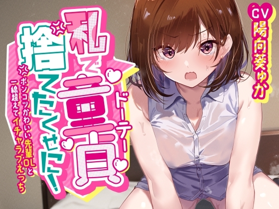 「私で童貞捨てたくせに!」～ポンコツかわいい先輩OLと一線超えてイチャラブえっち～ の表紙