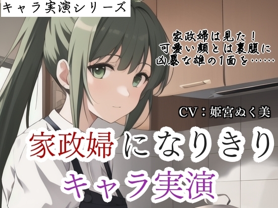 【キャラ実演】家政婦になりきりキャラ実演✨〜家政婦は見た⁉️雇い主の息子のオナニーを…〜 の表紙