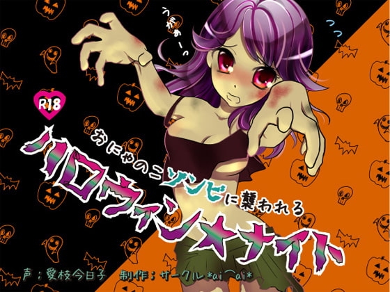 おにゃのこゾンビに襲われるハロウィン★ナイト の表紙